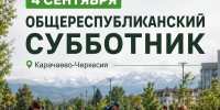 Республиканский субботник в КЧР - Министерство природных ресурсов и экологии