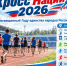 Приглашаем на «Кросс нации-2026»! - Советско-Гаванский район