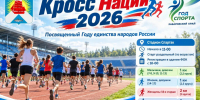 Приглашаем на «Кросс нации-2026»! - Советско-Гаванский район