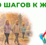 29 сентября в Казани пройдет Всероссийская акция «10 000 шагов к жизни» - Минздрав РТ