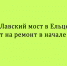 В начале октября Лавский мост в Ельце закроют для проведения ремонтных работ - Народное слово