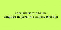 В начале октября Лавский мост в Ельце закроют для проведения ремонтных работ - Народное слово