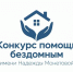 Стартовал Всероссийский конкурс помощи бездомным имени Надежды Монетовой - Администрация г. Волжский