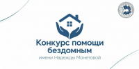 Стартовал Всероссийский конкурс помощи бездомным имени Надежды Монетовой - Администрация г. Волжский
