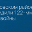 В Дятьковском районе обезвредили 122-мм снаряд времен войны - Сетевое издание Новости Брянска