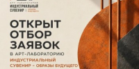 Старт приёма заявок в арт-лабораторию «Индустриальный сувенир — Образы будущего» - Агентство Городского Развития