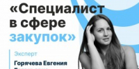 Курс «Специалист в сфере закупок» - Агентство Городского Развития
