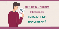 Как защитить пенсионные накопления при незаконном переводе?. - Администрация г. Ессентуки