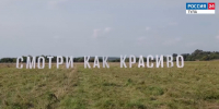 Вандалы испортили арт-объект «Смотри как красиво» под Тулой - ГТРК