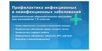 Дополнительная образовательная программа для школьников «Профилактика инфекционных и неинфекционных заболеваний» - КГМУ
