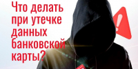Случайно «поделились» данными карты?. - Великоустюгский муниципальный округ