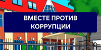 Для сообщений о фактах коррупции работает  «телефон доверия» - УФССП России