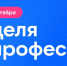 Онлайн-марафон "Неделя ИТ-профессий" - Минпросвещения КБР