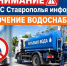 24 сентября в Кисловодске, Ессентуках и Предгорном округе временно ограничат подачу воды - МЧС Ставропольского края