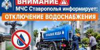 24 сентября в Кисловодске, Ессентуках и Предгорном округе временно ограничат подачу воды - МЧС Ставропольского края