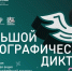 Гатчинцы могут стать соавторами Большого этнографического диктанта - Гатчинская служба новостей
