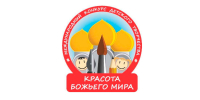 МЕЖДУНАРОДНЫЙ КОНКУРС ДЕТСКОГО ТВОРЧЕСТВА КРАСОТА БОЖЬЕГО МИРА-2026 - Бузулукская Епархия