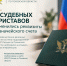 Изменение реквизитов казначейских счетов подразделений Управления - УФССП