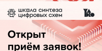 Открыт новый набор в школу синтеза цифровых схем - НГТУ