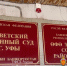 В Уфе два юрисконсульта вымогали крупные взятки у нарушителей ПДД - Сетевое издание Республика Башкортостан
