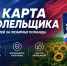 Вы готовы к активному футбольному сезону? Подготовьте карту болельщика - Министерство физической культуры и спорта