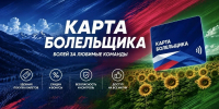 Вы готовы к активному футбольному сезону? Подготовьте карту болельщика - Министерство физической культуры и спорта