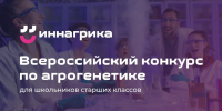 Открыта регистрация на Всероссийскую олимпиаду по агрогенетике «Иннагрика-2026» - Министерство образования и науки
