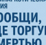 Белгородской области стартовал II этап Всероссийской акции «Сообщи, где торгуют смертью». - Администрация
