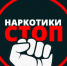 Скажи наркотикам — НЕТ!. - Администрация