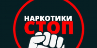 Скажи наркотикам — НЕТ!. - Администрация