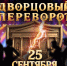 Дворец культуры городского округа Саранск приглашает на Открытие творческого сезона 2026-2027 «Дворцовый переворот»! - Администрация города Саранск