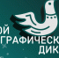 XI Международная просветительская акция «Большой этнографический диктант». - Новоузенский район