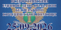 Всероссийский единый день бесплатной юридической помощи пройдет в УФССП России по Вологодской области - УФССП