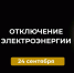 Отключение электроэнергии 24 сентября. - Усть-Куломский район