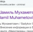 Генеральный директор АО «Татмедиа» Шамиль Садыков появился на сайте Миротворец* - ИА Татар-информ