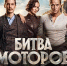 Юра Борисов и Иван Янковский презентуют в Нижнем Новгороде фильм «Битва моторов» - Сетевое издание Живем в Нижнем