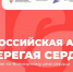 Акция «Оберегая сердца» - РГДБ