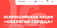 Акция «Оберегая сердца» - РГДБ
