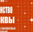 Опубликован проект положения о проведении Первенства Москвы 2026 года по решению шахматных композиций - Федерация шахмат