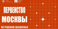 Опубликован проект положения о проведении Первенства Москвы 2026 года по решению шахматных композиций - Федерация шахмат