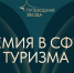 Началась заявочная кампания 27-й туристической премии «Путеводная звезда» - Район Крюково ЗелАО Москвы