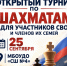 Открытый турнир по шахматам для участников СВО и их семей - Департамент по физкультуре и спорту