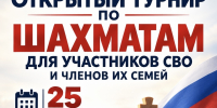 Открытый турнир по шахматам для участников СВО и их семей - Департамент по физкультуре и спорту