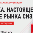 «Аналитика. Настоящее и будущее рынка СИЗ» онлайн-конференция - Бикинский район