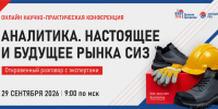 «Аналитика. Настоящее и будущее рынка СИЗ» онлайн-конференция - Бикинский район