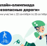 Маленьких и больших гатчинцев приглашают на «Безопасные дороги» - Гатчинская служба новостей
