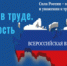 Единство в труде. Безопасность для всех - Город Воткинск