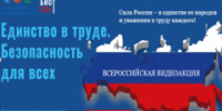 Единство в труде. Безопасность для всех - Город Воткинск