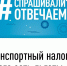 Транспортный налог. - Город Ровеньки
