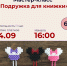В Рузской библиотеке пройдёт мастер-класс «Подружка для книжки» - Рузский городской округ